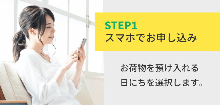 STEP1 スマホでお申し込み お荷物を預け入れる日にちを選択します。