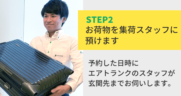 STEP2 お荷物を集荷スタッフに預けます 予約した日時にエアトランクのスタッフが玄関先までお伺いします。