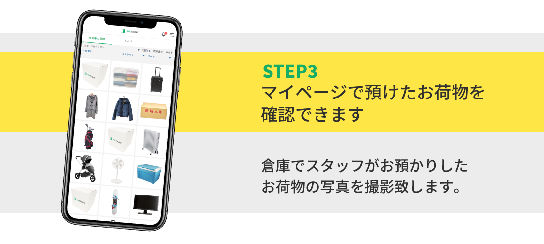 STEP3 マイページで預けたお荷物を確認できます 倉庫でスタッフがお預かりしたお荷物の写真を撮影致します。
