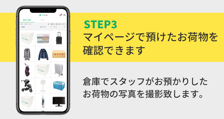 STEP3 マイページで預けたお荷物を確認できます 倉庫でスタッフがお預かりしたお荷物の写真を撮影致します。