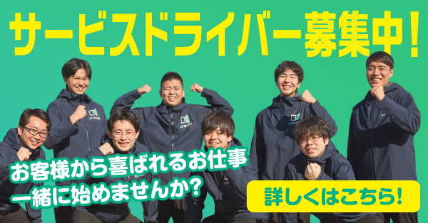サービスドライバー募集中！