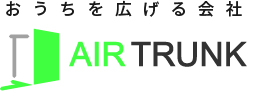 おうちを広げる会社　エアトランク