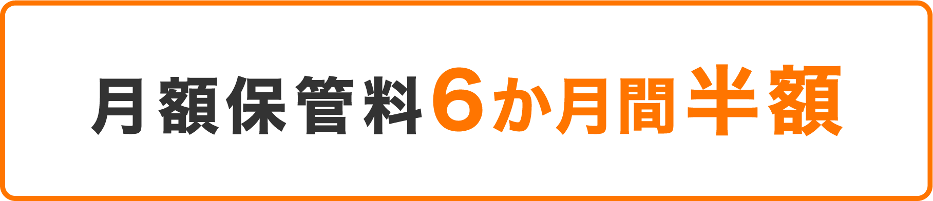 月額保管料6か月間半額