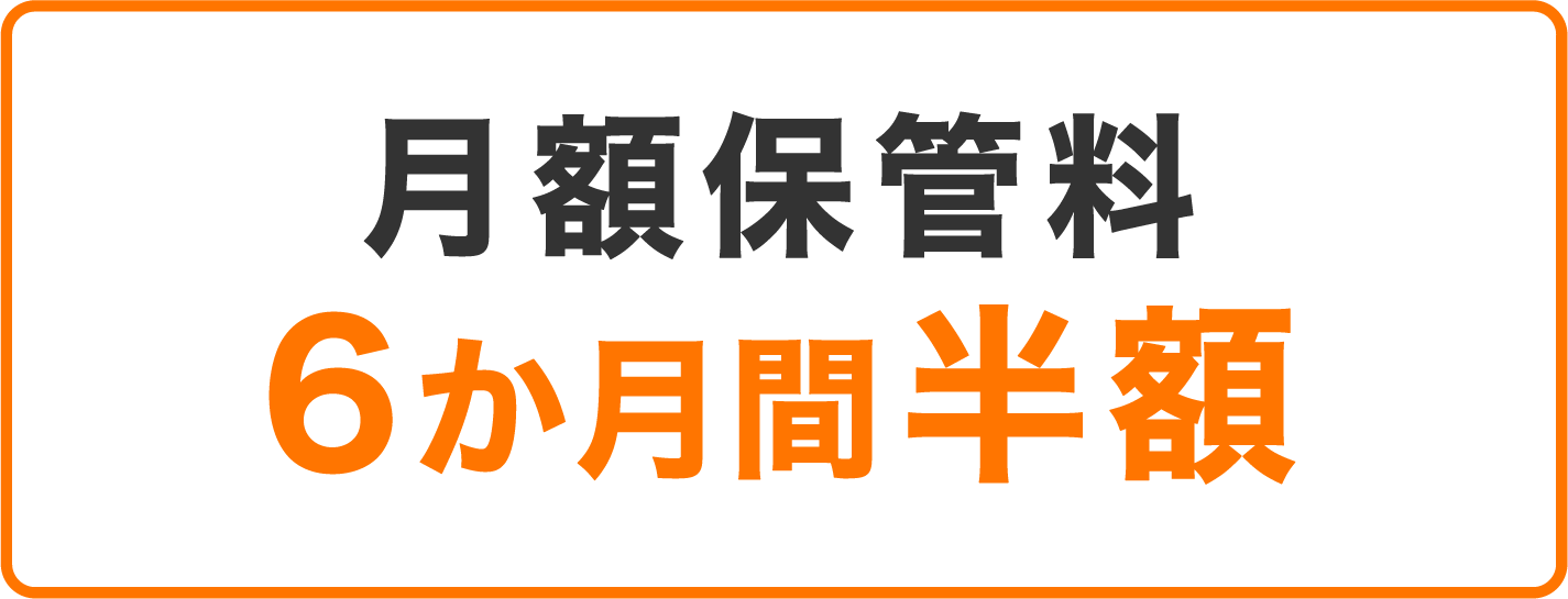 月額保管料6か月間半額