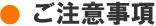 ご注意事項
