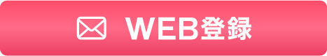 WEB登録