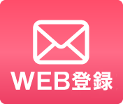 WEB登録