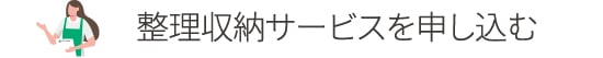 整理収納サービスを申し込む