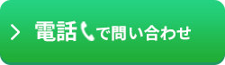 電話で申し込む