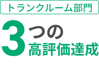 トランクルーム部門 3つの高評価達成