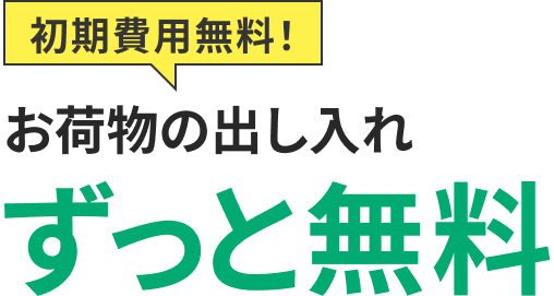 初期費用無料！お荷物の出し入れずっと無料