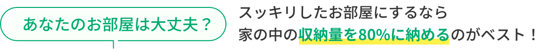 あなたのお部屋は大丈夫？スッキリしたお部屋にするなら家の中の収納量を80%に納めるのがベスト！