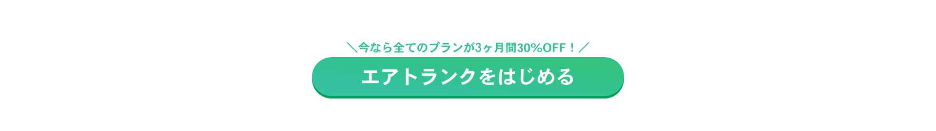 今なら全てのプランが3ヶ月間30%OFF! エアトランクをはじめる