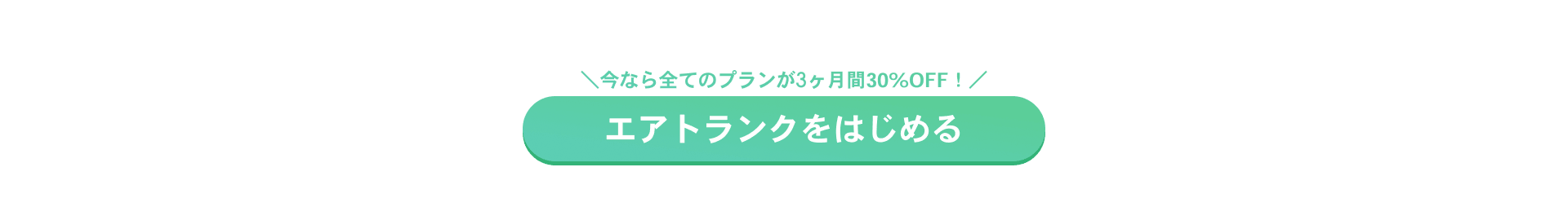 今なら全てのプランが3ヶ月間30%OFF! エアトランクをはじめる