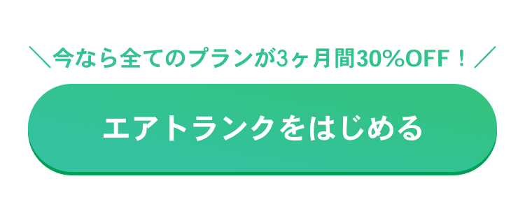 今なら全てのプランが3ヶ月間30%OFF! エアトランクをはじめる