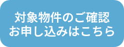 対象物件のご確認<br>お申し込みはこちら