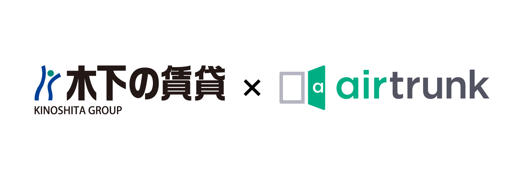 木下×エアトランク