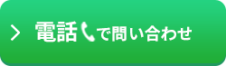 電話で申し込む